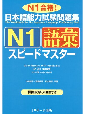 cover image of 日本語能力試験問題集N1語彙スピードマスター